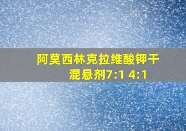 阿莫西林克拉维酸钾干混悬剂7:1 4:1